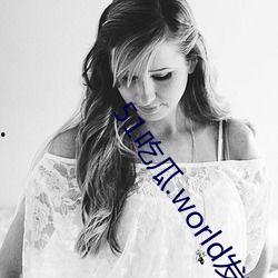 629吃瓜网张津瑜,揭秘629吃瓜网事件背后的真相  第1张