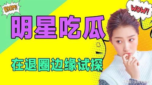 吃瓜娱乐官网,揭秘娱乐圈最新热点，带你畅游娱乐世界