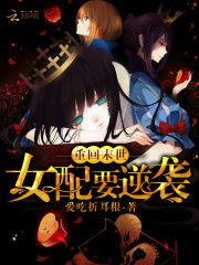 末世女配吃瓜日常书包网  第3张